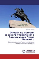 Vqcheslaw Tihonow | Ocherki Po Istorii Woennogo Uprawleniq W Rossii äPohi...
