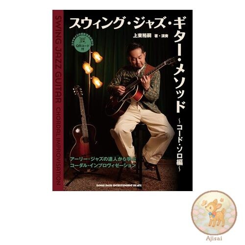 Swing Jazz Guitar Method - Chord Solo Edition