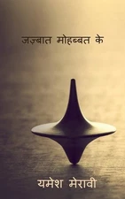 Jazbaat Dil Ke / ?????? ??????? ?? by Yamesh Meravi (Hindi) Paperback Book