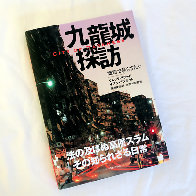 City of Darkness Life in Kowloon Walled City Hong Kong Photo Book