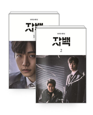 Confession 자백 Korean tvN Drama Script Book vol 1, 2 set - Lim Huicheol