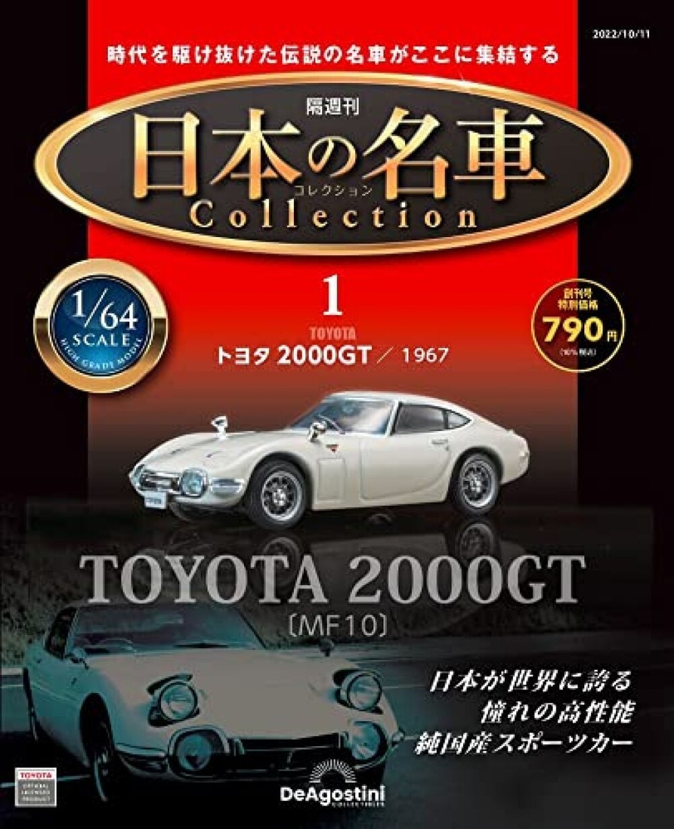 DeAGOSTINI Japanese Famous Car Collection #1 TOYOTA 2000GT MF10