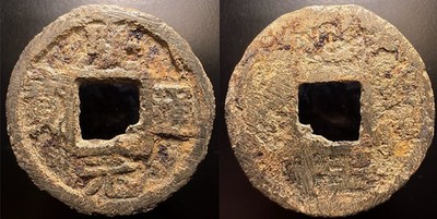 Southern Song Dynasty  Qing Yuan Tong Bao  慶元通寶 IRON 3 Cash China Coin H-17.452
