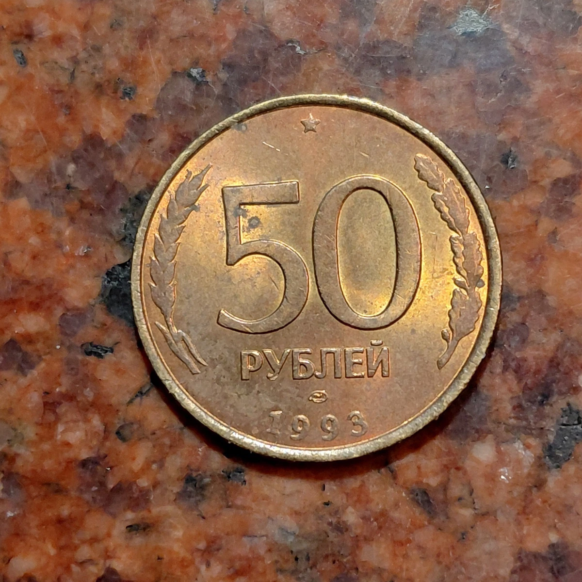 曾流通1993 俄罗斯联邦硬币(1992-现在) | eBay