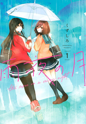 subject description - Amayo no Tsuki Vol 1 Japanese Yuri Manga Kuzushiro