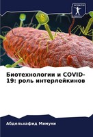 Abdel'hafid Mimuni | Biotehnologii I COVID-19: Rol' Interlejkinow | Taschenbuch