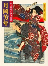Kessaku Ukiyoe Collection Yoshitoshi Tsukioka: blood and horror ... book form JP