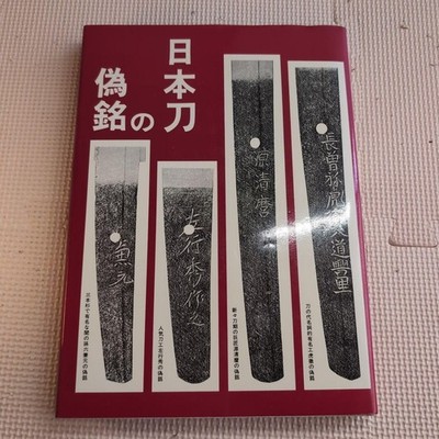 Nihonto no Gimei Fukunaga Suiken False signatures on Japanese swords Kiyomaro