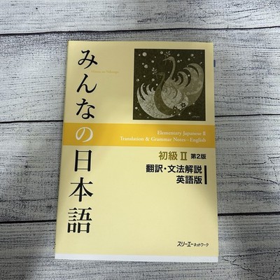 Minna No Nihongo 2nd Ver :Bk2 Translation & Grammar Note English Ver Paperback