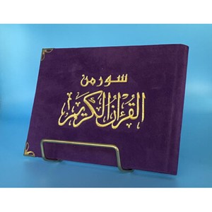 سور من القران الكريم قياس 13 17 سم اللون البنفسجي Ebay