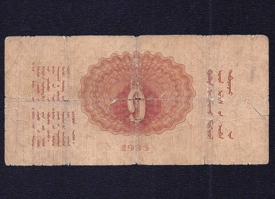 Mongolia 1 Tugrik 1925 P-7 F - Image 2 of 2