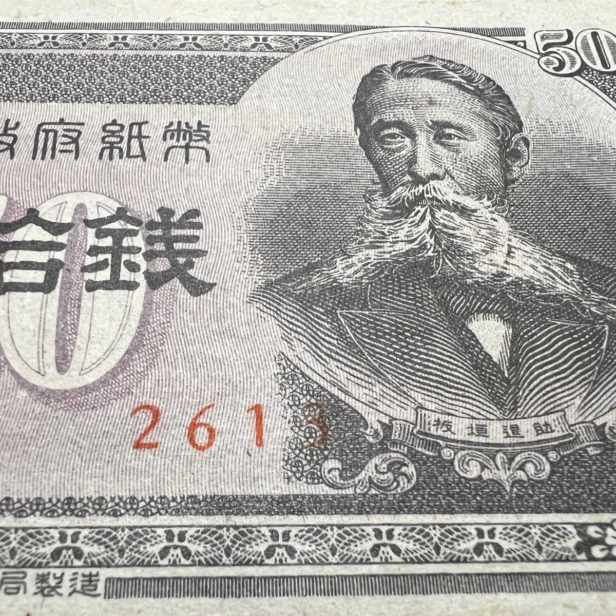 激レア 旧日本軍&海外の紙幣‼️ 1948 年纸币日本纸币| eBay
