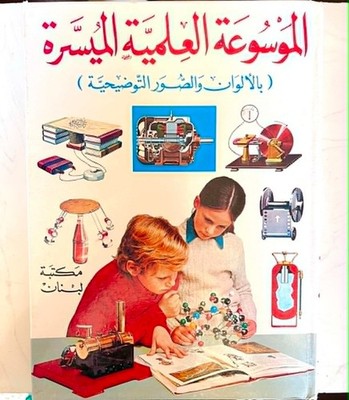 Rare Arabic Edition of ''The Hamlyn Junior Science Encyclopedia'' - Vintage
