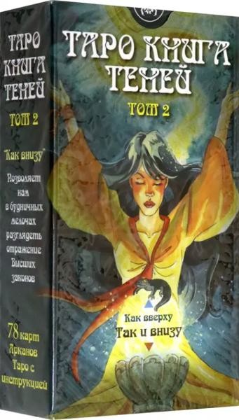 Таро Книга Теней. Том 2 ""Как внизу"" (на русском языке)