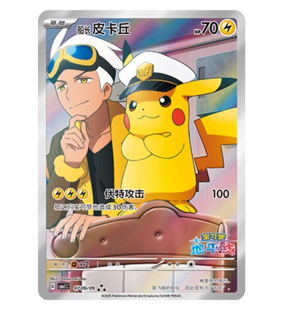 S-Chinese Captain Pikachu CBB1C 07 09 Full Art Horizon three star