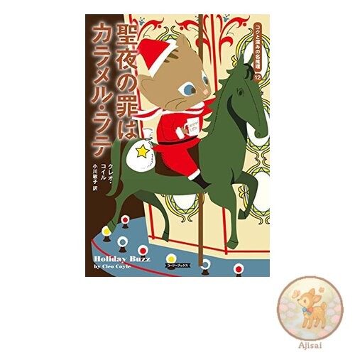 Book The Sin of Christmas Eve is Caramel Latte Cozy Books Co 1-2 Rich and Deep