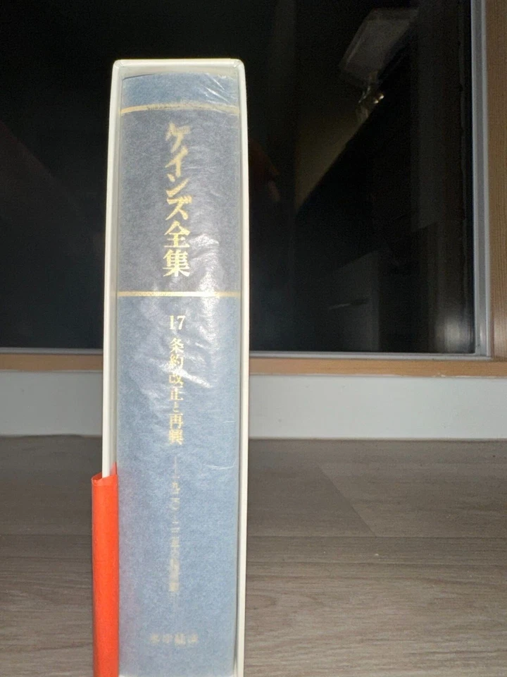 The Complete Works of Keynes, Vol. 17, ケインズ全集 第17巻 条約改正と再興 Translated Japanese - Image 2 of 4