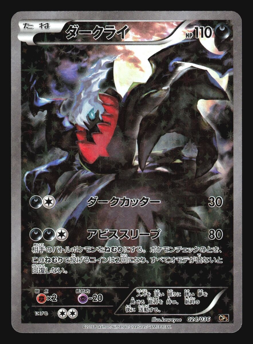 DARKRAI 024/036 CP5 MYTHICAL AND LEGENDARY DREAM SHINE DARKRAI 024/036 CP5 MYTHICAL AND LEGENDARY DREAM SHINE