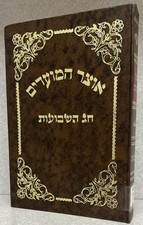 Breslov - Shavuos / אוצר המועדים - מאמרים מספרי ברסלב - עניני חג השבועות
