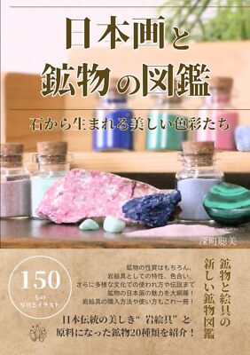 日本画と鉱物の図鑑: 石から生まれる美しい色彩たち (Japanese Edition