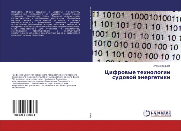 Alexandr Baew | Cifrowye Tehnologii Sudowoj äNergetiki | Taschenbuch | Russisch-image