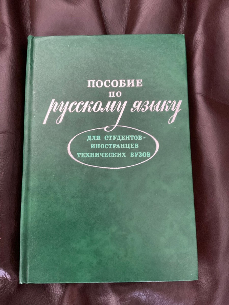 Русский язык учеб本 Пособие по русскому языку для студентов иностранцев технических