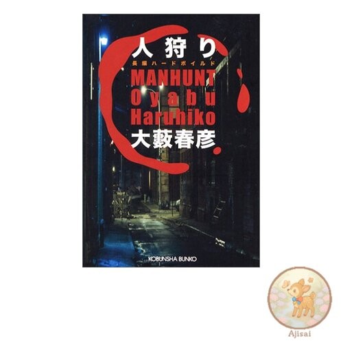 Book Human Hunting Kobunsha Bunko 1-33