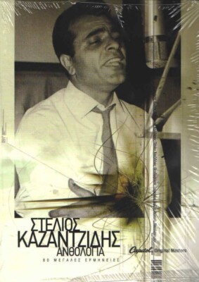 Stelios Kazantzidis - Anthology 80 Megales Erminies (4CD)