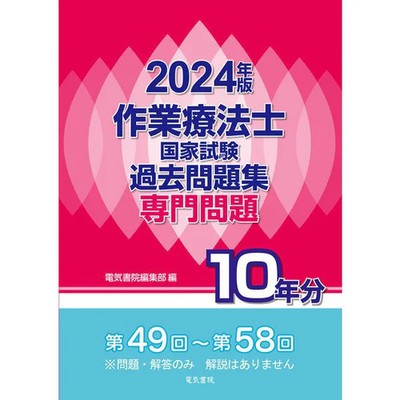 Occupational Therapist Exam Past Question Collection 2024 Edition For Ages 14+