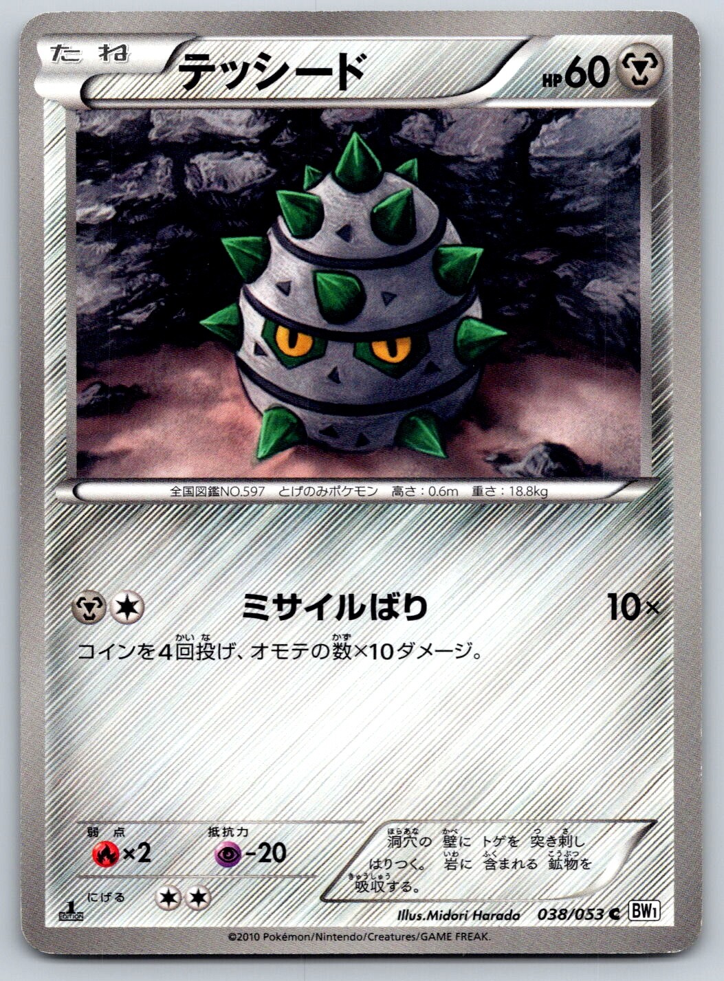 Ferroseed - White Collection BW1 1st Edition 038/053 Japanese Pokemon Card LP