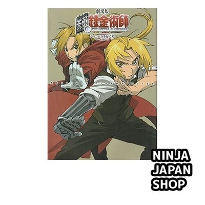 Fullmetal Alchemist Movie Conqueror of Shamballa Cinema Guide Japanese Book USED