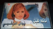 NAOUAL ZOGHBI -MANDAM ALIK- ALBUM CASSETTE AUDIO نوال الزغبي /ماندم عليك