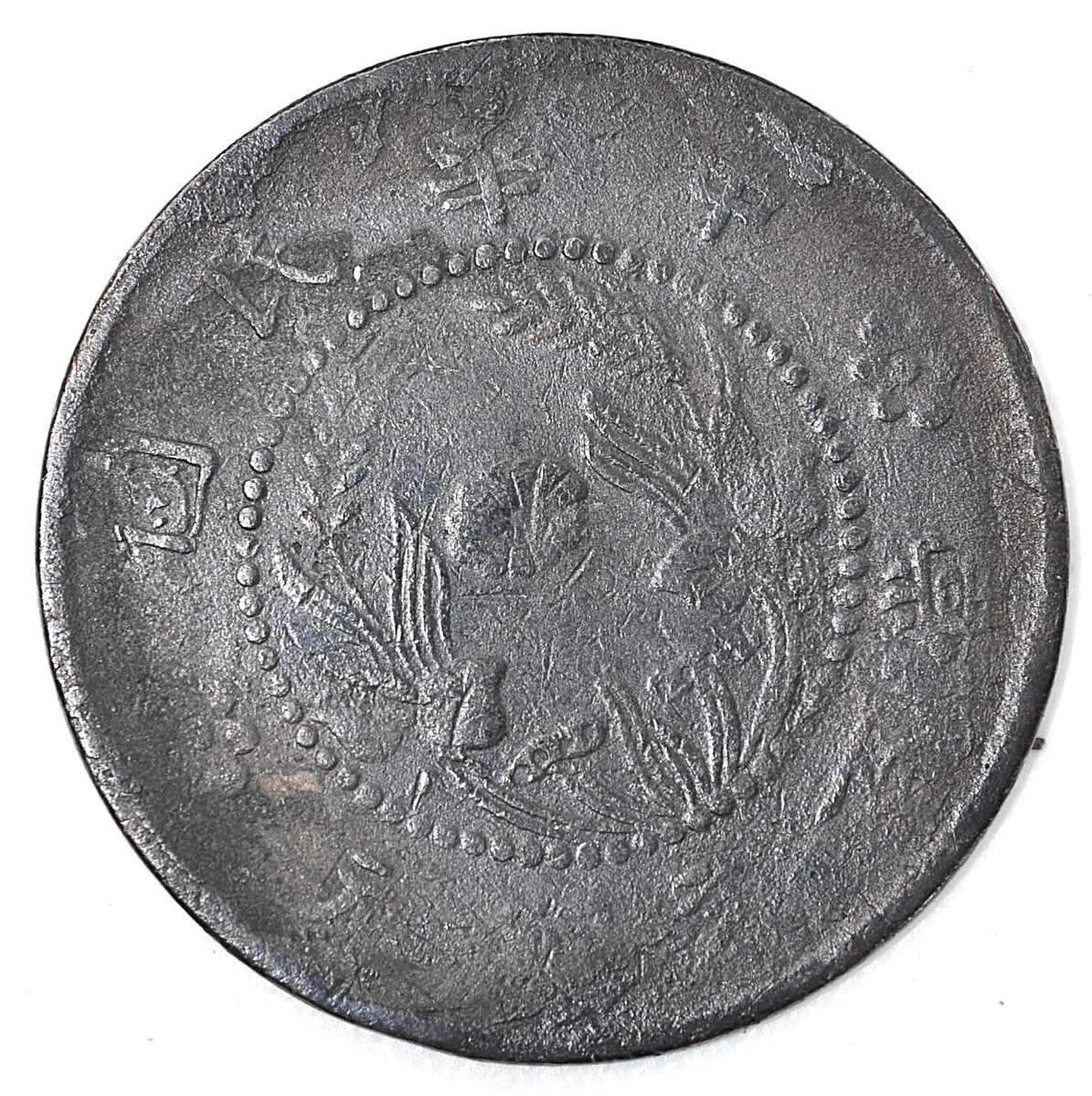 1928 Year Chinese Coins for sale | eBay