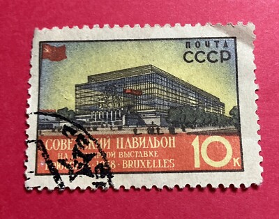 Russia 1958 Expo in Brussels URSS CCCP 10k stamp | eBay