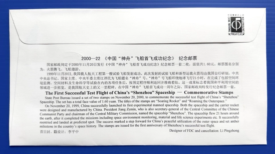 China 2000-22 First Successful Test Flight Spaceship 飞船 4v on FDC & B-FDC offer - Image 3 of 4