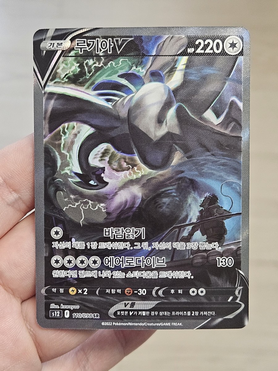 🇰🇷 KOREAN NM Pokemon Cards Lugia V 110/098 SR Alt Art Paradigm