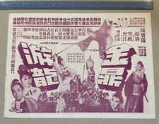 1960's 陳寶珠 雪妮 曾江 石堅 金鼎游龍 Hong Kong Chinese swordsplay movie flyer Chan Po Chu