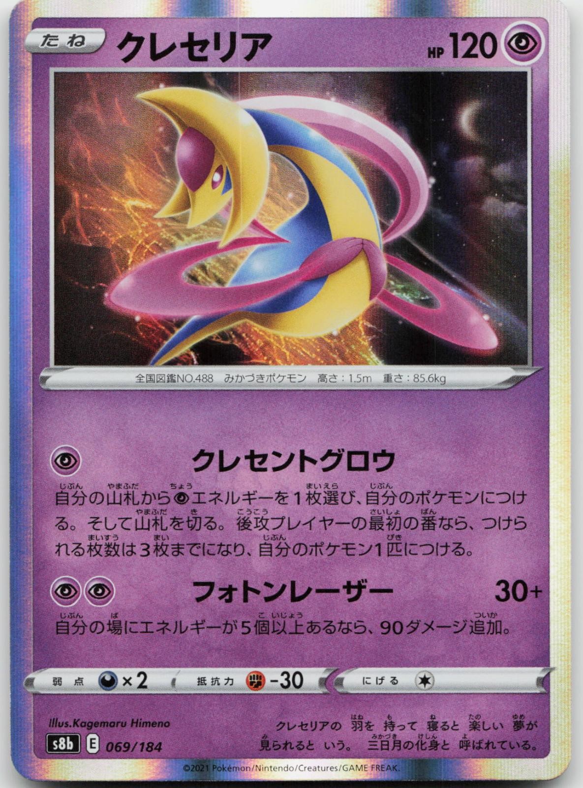 Cresselia 069/184 VMAX Climax Japanese Holo Near Mint
