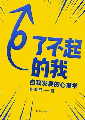The Amazing Me: The Psychology of Self Development (Chinese Edition)