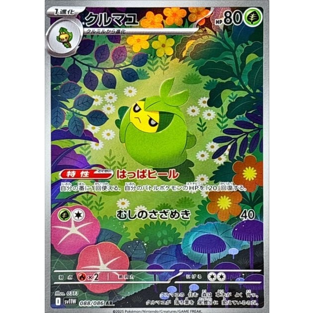 Swadloon AR 088/086 SV11W White Flare Pokemon Card Japanese Scarlet & Violet NM