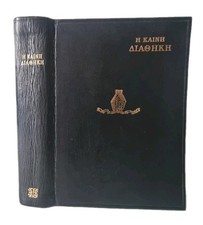 Greek New Testament | British & Foreign Bible Society | Leather