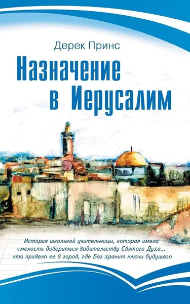 Derek Prince | Appointment In Jerusalem - Russian | Taschenbuch | Russisch-image