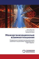 Mezhorganizacionnye Wzaimootnosheniq Irina Fedotowa (U. A.) Taschenbuch Russisch
