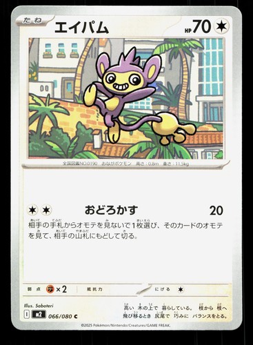 Aipom 066/080 Common Inferno X Japanese