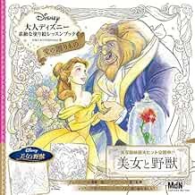 Disney Famous Scene Coloring Book Adult Beauty and The Beast From Japan