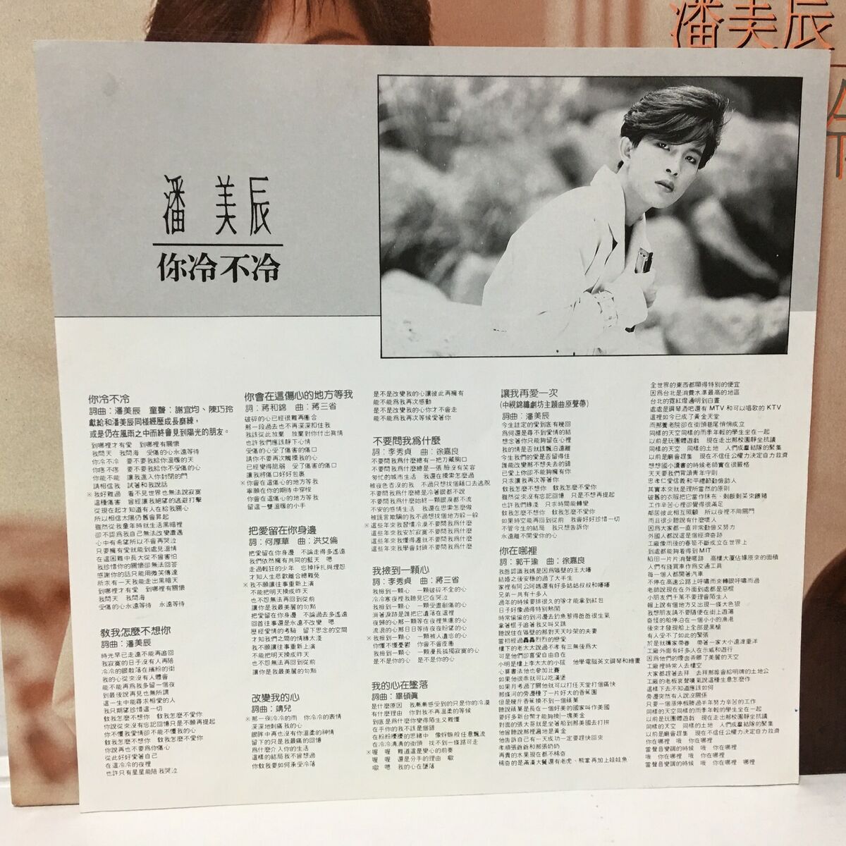1990 Pan Mei Chen 潘美辰 你冷不冷 12 1990 Pan Mei Chen 潘美辰 你冷不冷 12