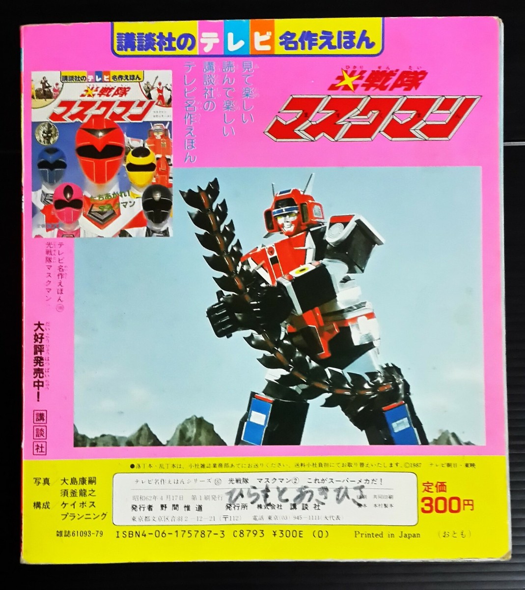 1987 POWER RANGERS SENTAI MASKMAN JAPAN BOOK POPY CHOGOKIN BANDAI