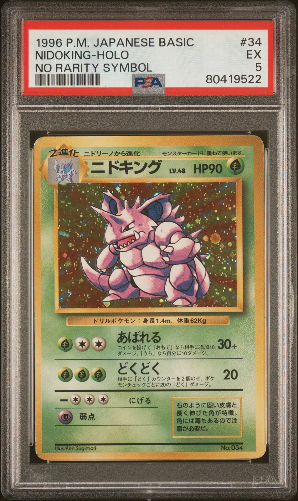 1996 POKEMON BASE SET JAPANESE NO RARITY SYMBOL #34 NIDOKING-HOLO PSA 5