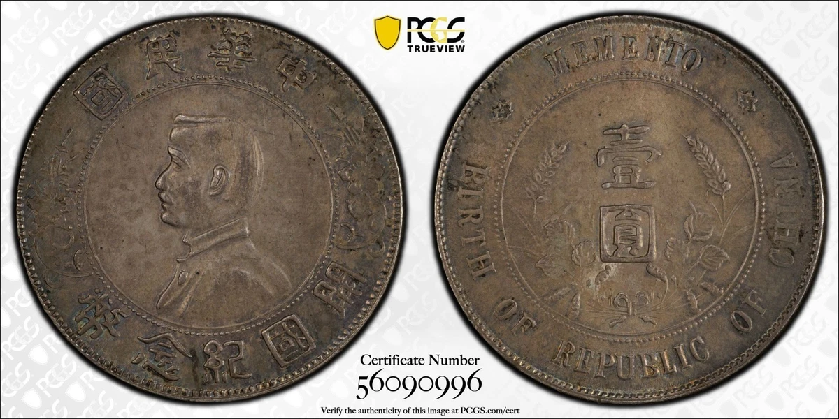 中華民国1927年開国記念銀幣孫文PCGS 認証トーン❗️ 1927 年中华