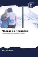 Lidiq Jewoni | Chelowek W Cheloweke | Taschenbuch | Russisch (2023)